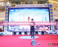《qq飛車車隊名稱簡單好聽的女生，打造你的專屬車隊魅力》