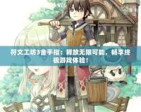 符文工坊3金手指：釋放無限可能，暢享終極游戲體驗！