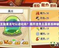 洛克王國果凍可以進化嗎？揭開洛克王國果凍神秘面紗