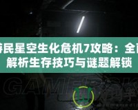 游民星空生化危機7攻略：全面解析生存技巧與謎題解鎖