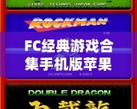 FC經(jīng)典游戲合集手機(jī)版蘋(píng)果版——重溫童年經(jīng)典，再現(xiàn)街機(jī)情懷！