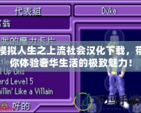 模擬人生之上流社會漢化下載，帶你體驗奢華生活的極致魅力！