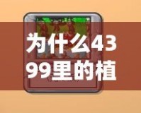 為什么4399里的植物大戰(zhàn)僵尸玩幾關(guān)就不能玩了？