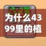 為什么4399里的植物大戰(zhàn)僵尸玩幾關就不能玩了？