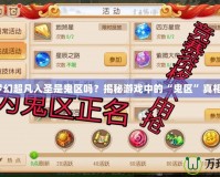 夢幻超凡入圣是鬼區(qū)嗎？揭秘游戲中的“鬼區(qū)”真相！