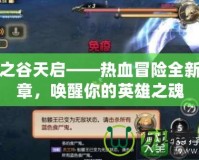 龍之谷天啟——熱血冒險(xiǎn)全新篇章，喚醒你的英雄之魂