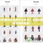 DNF國(guó)慶禮包有什么特色？慶祝假期，豪華福利來(lái)襲！