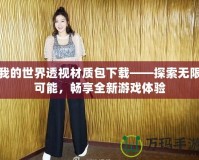 我的世界透視材質(zhì)包下載——探索無(wú)限可能，暢享全新游戲體驗(yàn)