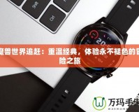 魔獸世界追趕：重溫經(jīng)典，體驗(yàn)永不褪色的冒險(xiǎn)之旅