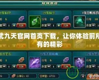 神武九天官網(wǎng)首頁下載，讓你體驗(yàn)前所未有的精彩