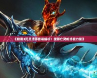 《暗黑3死靈法師套裝解析：統(tǒng)御亡靈的終極力量》