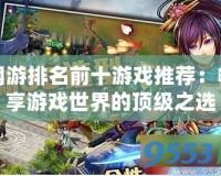 網游排名前十游戲推薦：暢享游戲世界的頂級之選