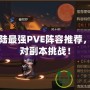 幻想大陸最強(qiáng)PVE陣容推薦，輕松應(yīng)對(duì)副本挑戰(zhàn)！