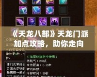 《天龍八部》天龍門派加點(diǎn)攻略，助你走向巔峰之路！
