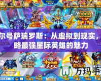 賽爾號(hào)薩瑞羅斯：從虛擬到現(xiàn)實(shí)，領(lǐng)略最強(qiáng)星際英雄的魅力