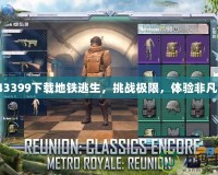 43399下載地鐵逃生，挑戰(zhàn)極限，體驗非凡！