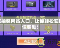cf點(diǎn)抽獎(jiǎng)網(wǎng)站入口，讓你輕松獲取超值獎(jiǎng)勵(lì)！