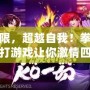 打破極限，超越自我！拳皇雙人對(duì)打游戲讓你激情四射