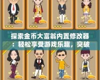 探索金幣大富翁內(nèi)置修改器：輕松享受游戲樂(lè)趣，突破極限！