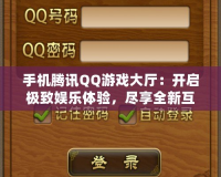 手機(jī)騰訊QQ游戲大廳：開啟極致娛樂體驗(yàn)，盡享全新互動玩法
