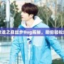 《QQ飛車極速之巔起步Bug揭秘，助你輕松超越對手！》