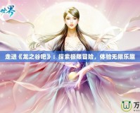 魔獸點(diǎn)卡一個(gè)月多少錢？揭秘魔獸世界游戲點(diǎn)卡費(fèi)用，輕松玩轉(zhuǎn)暢快體驗(yàn)！