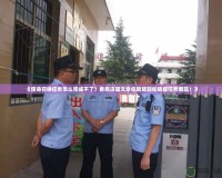 《使命召喚任務(wù)怎么完成不了？看完這篇文章你就能輕松破解任務(wù)難題！》