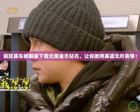 瘋狂賽車破解版下載無(wú)限金幣鉆石，讓你馳騁賽道無(wú)所畏懼！