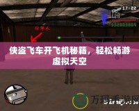俠盜飛車開飛機秘籍，輕松暢游虛擬天空