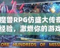 《魔獸RPG仿盛大傳奇雙倍經(jīng)驗(yàn)，激燃你的游戲激情！》