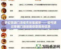 夢幻西游門派相克技能解析——如何通過掌握門派技能獲取勝利優(yōu)勢