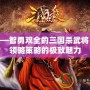 徐庶——智勇雙全的三國(guó)殺武將，讓你領(lǐng)略策略的極致魅力