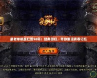 最老單機版紅警96年：經(jīng)典回歸，帶你重溫青春記憶