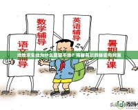 絕地求生掛為什么屢禁不絕？揭秘背后的秘密與對(duì)策