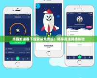 熊貓加速器下載安裝免費版：暢享高速網(wǎng)絡體驗