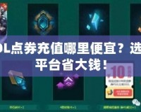 LOL點券充值哪里便宜？選對平臺省大錢！
