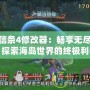 刺客信條4修改器：暢享無盡冒險，探索海島世界的終極利器