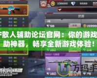 CF散人輔助論壇官網(wǎng)：你的游戲輔助神器，暢享全新游戲體驗(yàn)！
