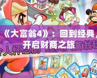 《大富翁4》：回到經(jīng)典，開啟財(cái)商之旅