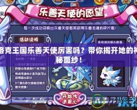 洛克王國樂善天使厲害嗎？帶你揭開她的神秘面紗！