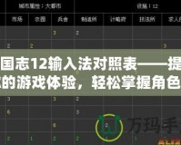 三國(guó)志12輸入法對(duì)照表——提升你的游戲體驗(yàn)，輕松掌握角色與策略