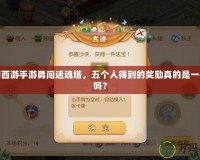 夢(mèng)幻西游手游勇闖迷魂塔，五個(gè)人得到的獎(jiǎng)勵(lì)真的是一樣的嗎？