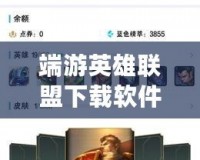 端游英雄聯(lián)盟下載軟件：暢享競(jìng)技快感，輕松體驗(yàn)巔峰對(duì)決