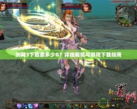 劍網(wǎng)3下載要多少G？詳細(xì)解答與游戲下載指南