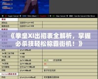 《拳皇XI出招表全解析，掌握必殺技輕松稱霸街機(jī)！》