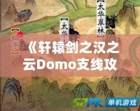 《軒轅劍之漢之云Domo支線攻略：掌握支線任務(wù)的精髓，成就無上英雄》