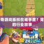 飛龍傳奇游戲版權(quán)在誰手里？背后隱藏的行業(yè)故事