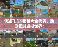 俠盜飛車5秘籍大全代碼，助你暢游虛擬世界！