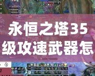 永恒之塔35級攻速武器怎么獲得？最強武器獲取指南