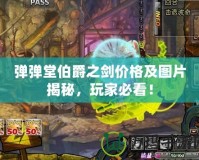 彈彈堂伯爵之劍價格及圖片揭秘，玩家必看！